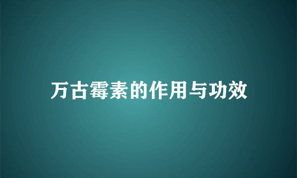 万古霉素的作用与功效