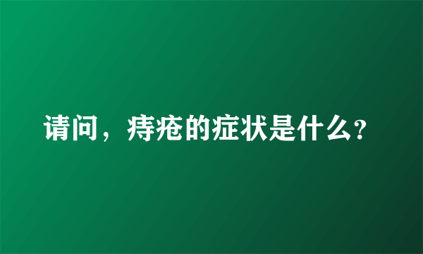 请问，痔疮的症状是什么？