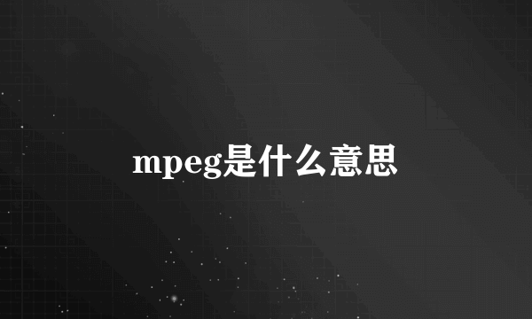 mpeg是什么意思