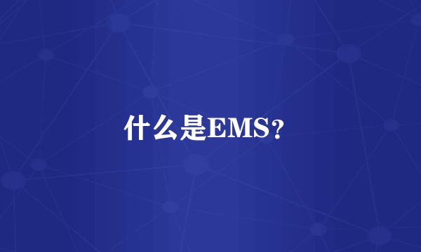 什么是EMS？