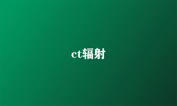 ct辐射