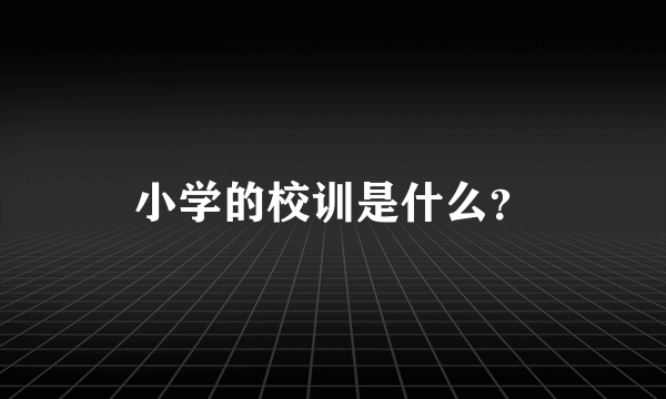 小学的校训是什么？