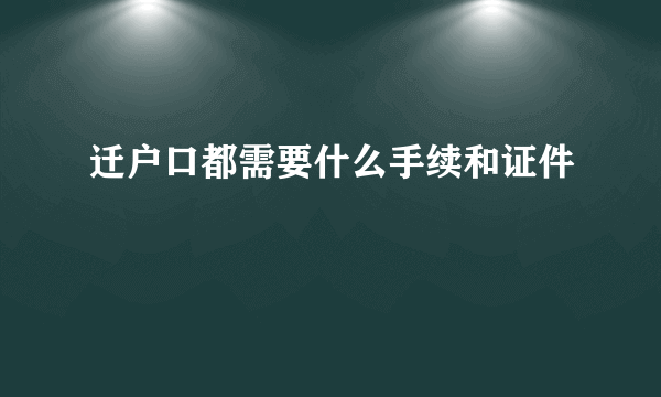 迁户口都需要什么手续和证件