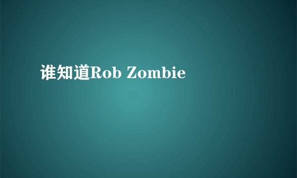 谁知道Rob Zombie