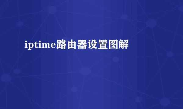 iptime路由器设置图解