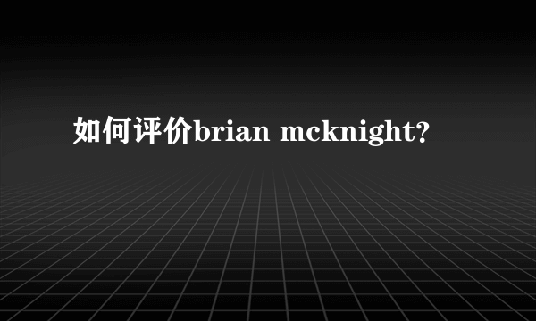 如何评价brian mcknight？