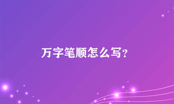 万字笔顺怎么写？