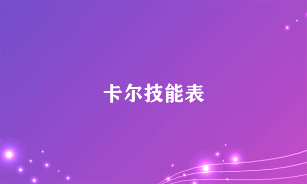 卡尔技能表