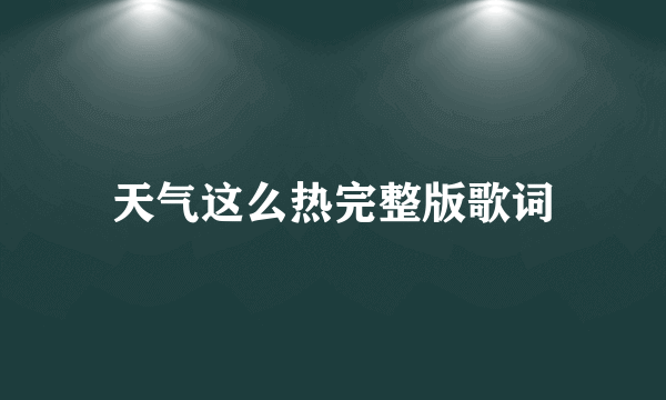 天气这么热完整版歌词