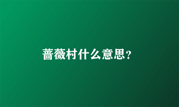 蔷薇村什么意思？