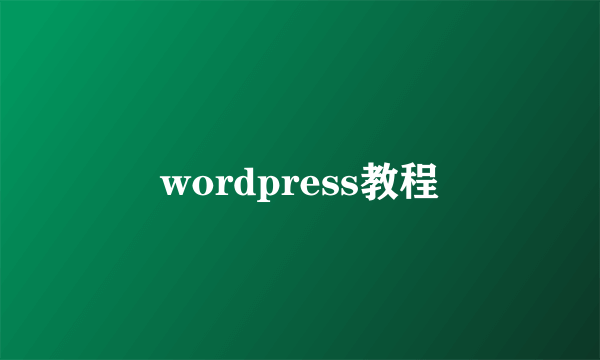 wordpress教程