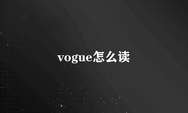 vogue怎么读