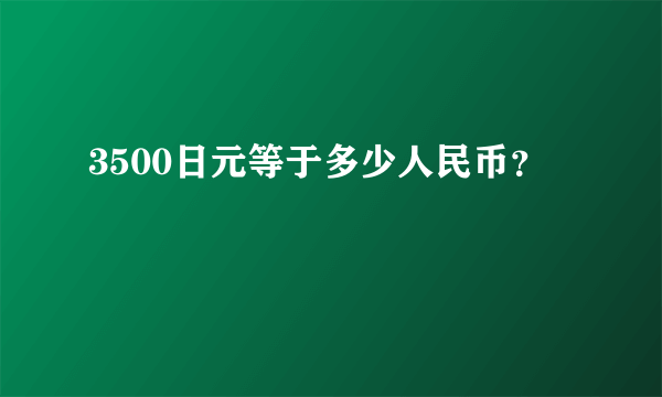 3500日元等于多少人民币？