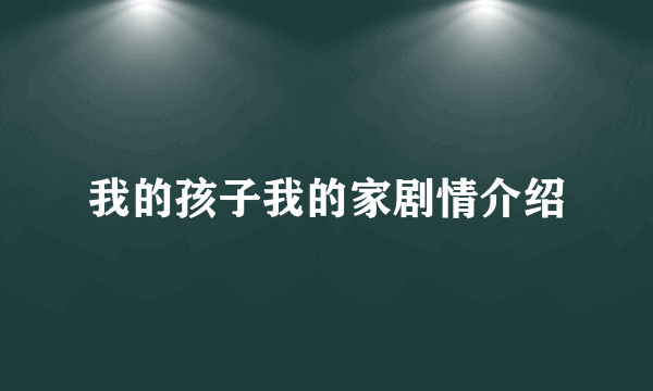 我的孩子我的家剧情介绍