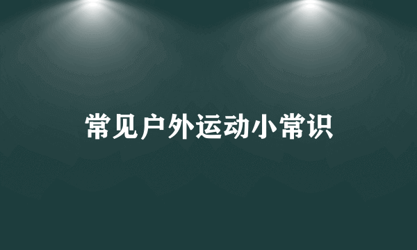 常见户外运动小常识