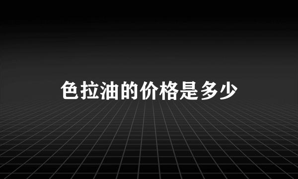 色拉油的价格是多少