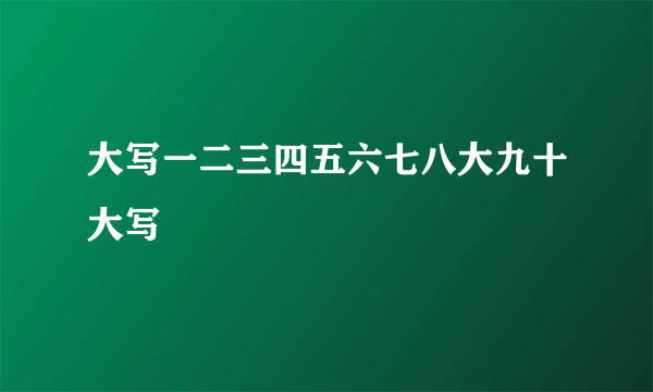 大写一二三四五六七八大九十大写