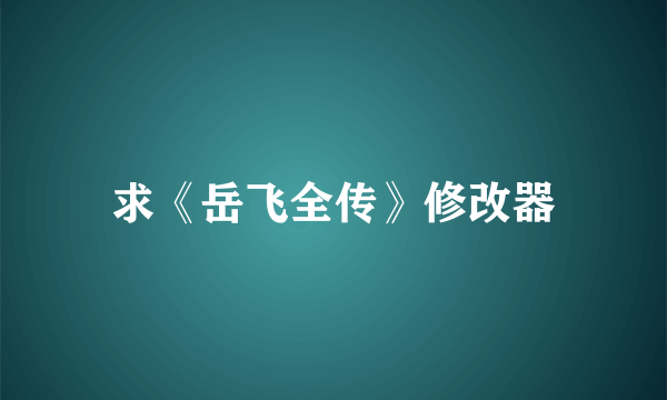 求《岳飞全传》修改器