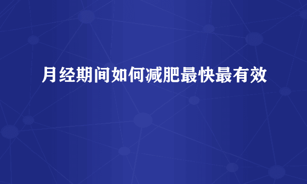 月经期间如何减肥最快最有效