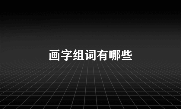 画字组词有哪些