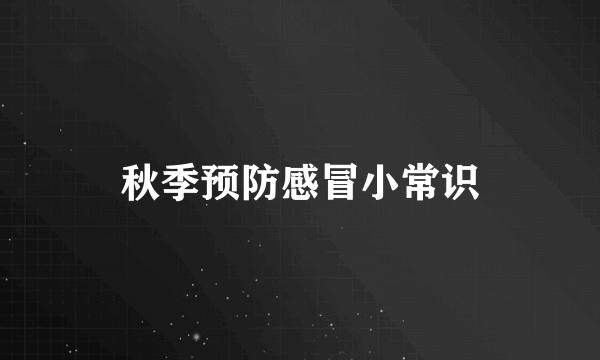 秋季预防感冒小常识