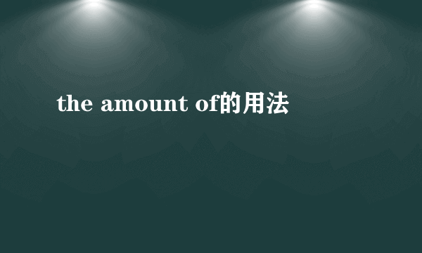 the amount of的用法