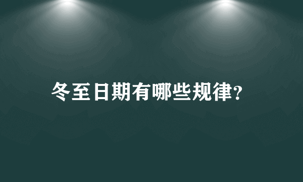 冬至日期有哪些规律？