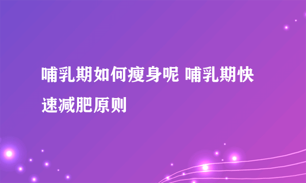 哺乳期如何瘦身呢 哺乳期快速减肥原则