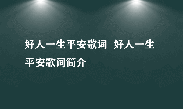 好人一生平安歌词  好人一生平安歌词简介