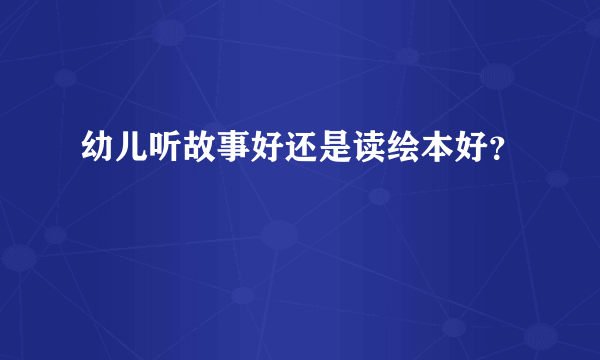 幼儿听故事好还是读绘本好？