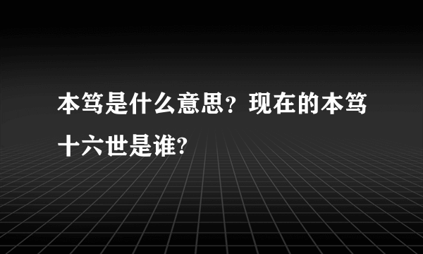 本笃是什么意思？现在的本笃十六世是谁?