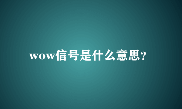 wow信号是什么意思？