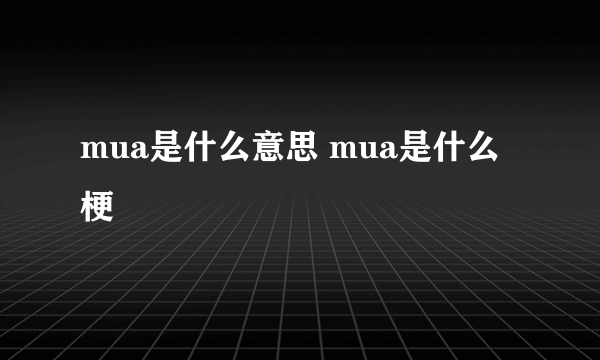 mua是什么意思 mua是什么梗