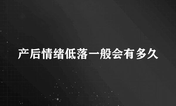 产后情绪低落一般会有多久