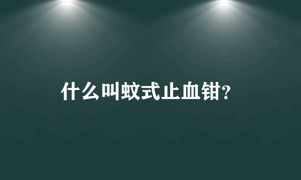 什么叫蚊式止血钳？