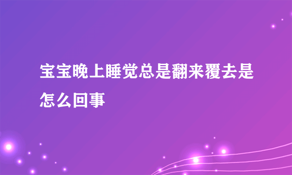 宝宝晚上睡觉总是翻来覆去是怎么回事