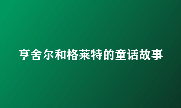 亨舍尔和格莱特的童话故事