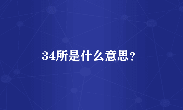 34所是什么意思？