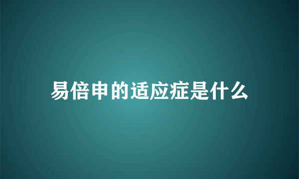 易倍申的适应症是什么