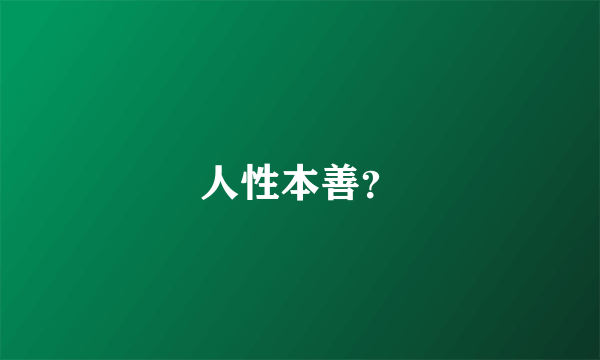 人性本善？