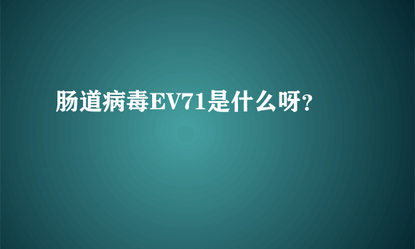 肠道病毒EV71是什么呀？