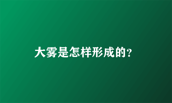 大雾是怎样形成的？