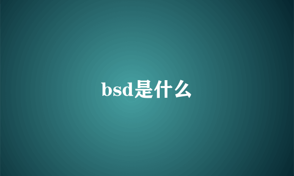 bsd是什么