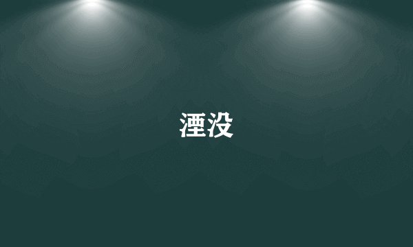 湮没