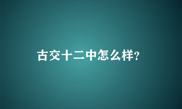 古交十二中怎么样？