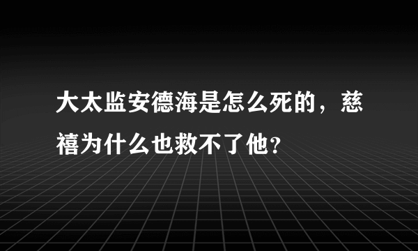 大太监安德海是怎么死的，慈禧为什么也救不了他？