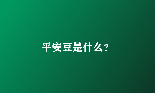 平安豆是什么？