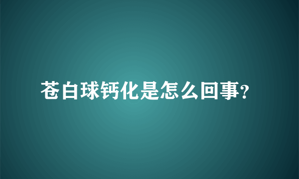 苍白球钙化是怎么回事？