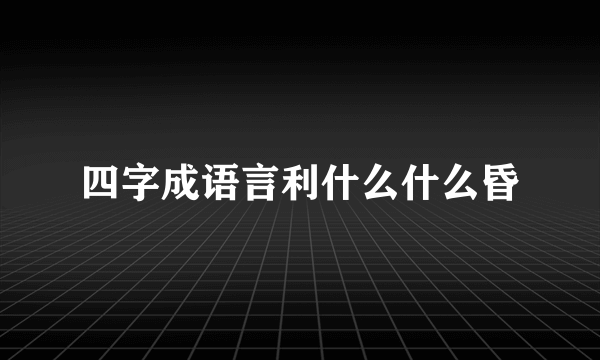 四字成语言利什么什么昏