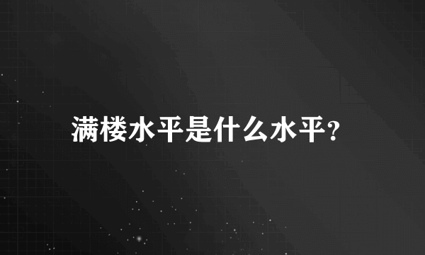 满楼水平是什么水平？